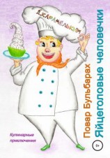 читать Повар Бульбарах. Яйцеголовые человечки