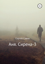 читать Аня. Сирена-3