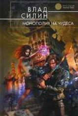 читать Монополия на чудеса