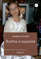 читать Взлёты и падения