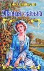 читать Тайная свадьба