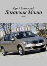 читать Логанчик Миша. Проза