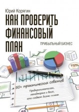 читать Как проверить финансовый план. 50+ практических советов