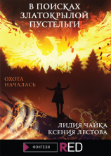читать В поисках златокрылой пустельги