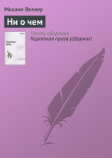 читать Ни о чём