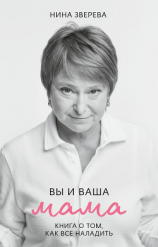 читать Вы и ваша мама. Книга о том, как все наладить