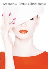 читать Ведьма с Пятой Авеню