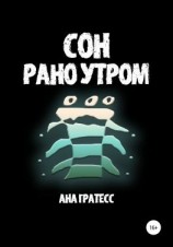 читать Сон рано утром
