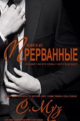читать Прерванные   2 (ЛП)