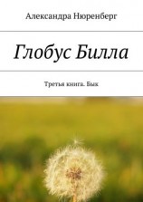 читать Глобус Билла. Третья книга. Бык