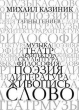 читать Тайны гениев