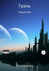 читать Грань. Новый Рай