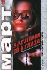 читать Загляни ей в глаза