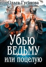 читать Убью ведьму или поцелую