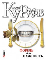 читать Форель a la нежность. Укус и поцелуй