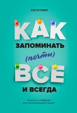 читать Как запоминать (почти) всё и всегда. Хитрости и лайфхаки для прокачки вашей памяти