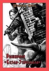 читать Вышибала «Козла-Зубоскала»