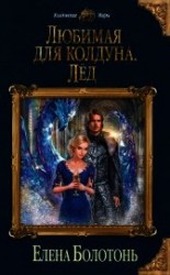 читать Любимая для колдуна. Лёд