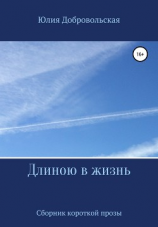 читать Длиною в жизнь. Сборник короткой прозы