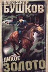 читать Дикое золото