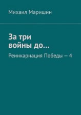 читать За три войны до