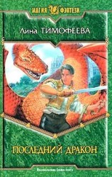 читать Последний дракон