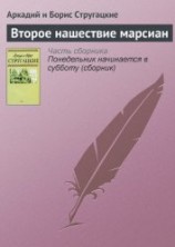 читать Стажеры. Второе нашествие марсиан