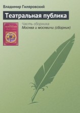 читать Театральная публика