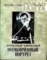 читать Неоконченный портрет. Книга 1