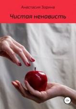читать Чистая ненависть