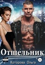 читать Отшельник