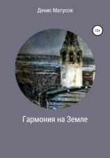 читать Гармония на Земле