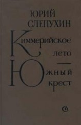читать Южный Крест