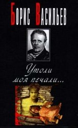 читать Утоли моя печали