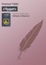 читать «Чудит»