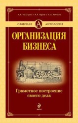 читать Организация бизнеса: грамотное построение своего дела