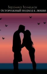 читать Осторожный подход к любви