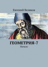 читать Геометрия-7. Начало