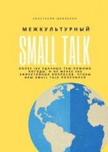 читать Межкультурный Small Talk
