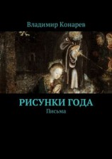 читать Рисунки года. Письма