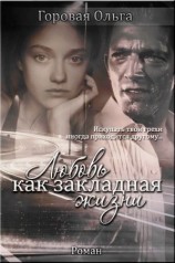 читать Любовь как закладная жизни