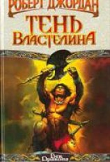 читать Тень властелина