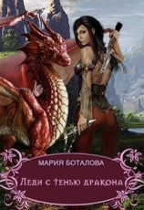 читать Леди с тенью дракона