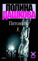 читать Питомник. Книга 1