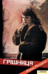 читать Грішниця