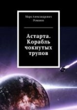 читать Астарта. Корабль чокнутых трупов