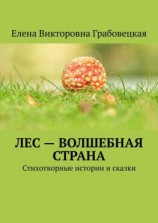читать Лес  волшебная страна. Стихотворные истории и сказки