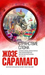 читать Странствие слона