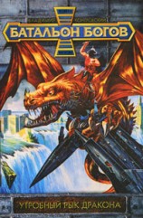 читать Утробный рык Дракона. Аэлита с планеты Земля