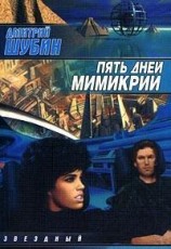 читать Пять дней мимикрии